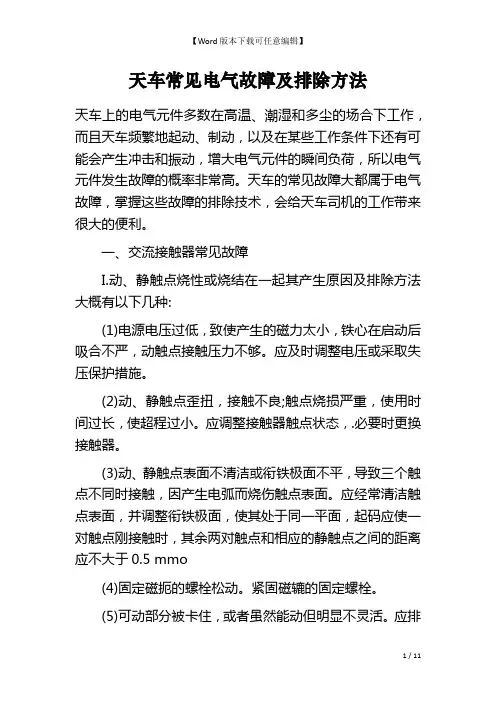 天车常见电气故障及排除方法