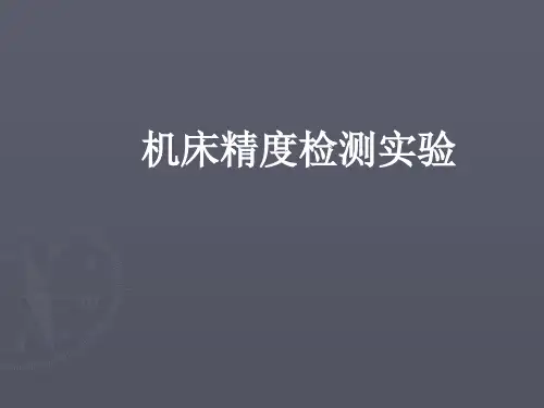 机床精度(学生实验报告)PPT课件