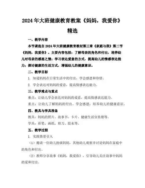 2024年大班健康教育教案《妈妈,我爱你》精选