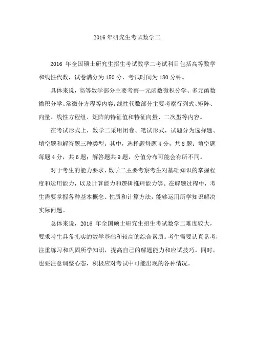 2016年研究生考试数学二