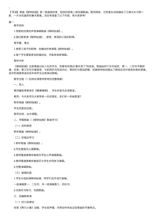小学音乐《柳树姑娘》教案三篇