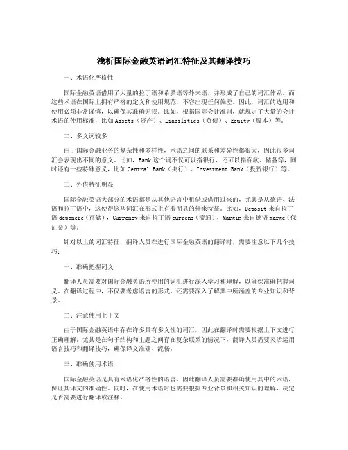 浅析国际金融英语词汇特征及其翻译技巧