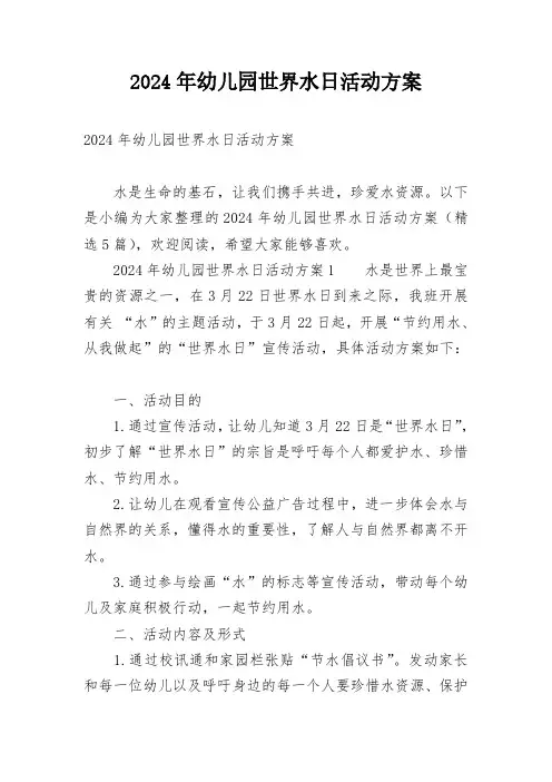 2024年幼儿园世界水日活动方案