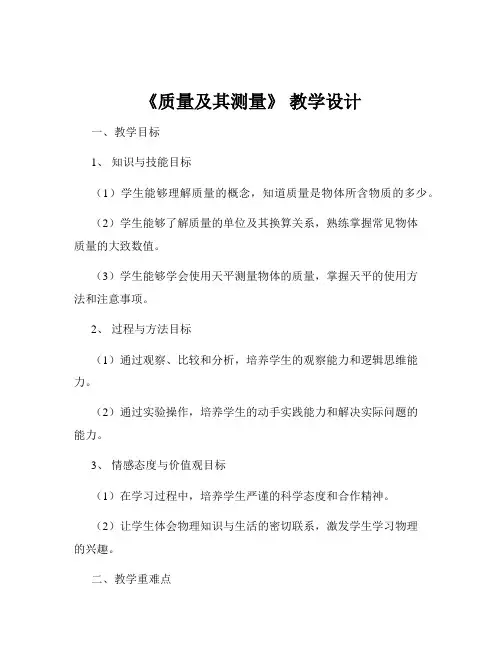 《质量及其测量》 教学设计