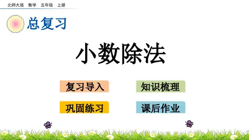北师大版小学5年级数学上册总复习(小数除法)PPT教学课件