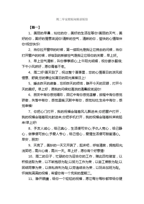 周二早安简短问候语短信_日常祝福语_