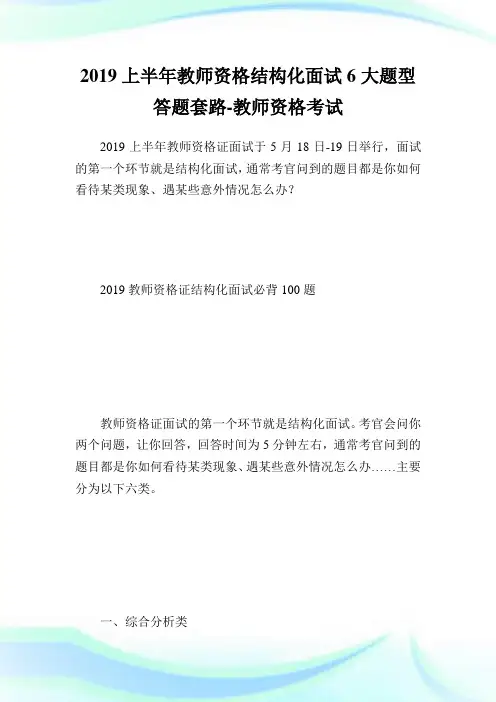 上半教师资格结构化面试6大题型答题套路-教师.doc