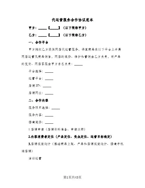 代运营服务合作协议范本(7篇)