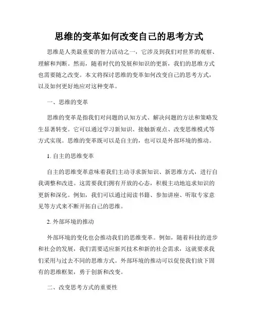 思维的变革如何改变自己的思考方式