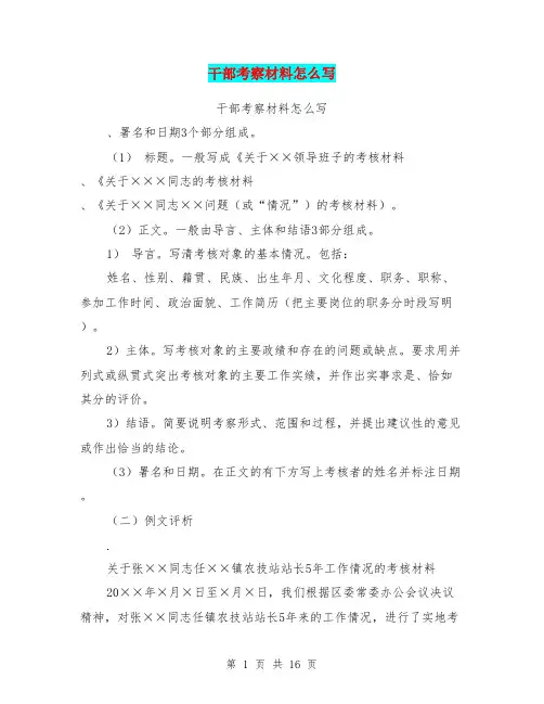干部考察材料怎么写(最新整理)