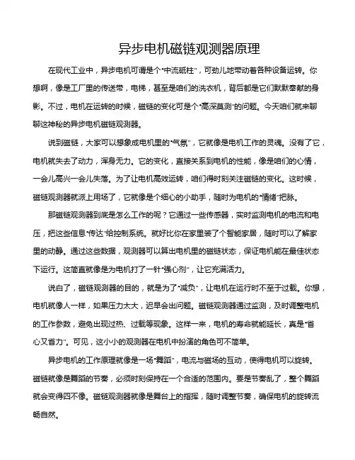 异步电机磁链观测器原理