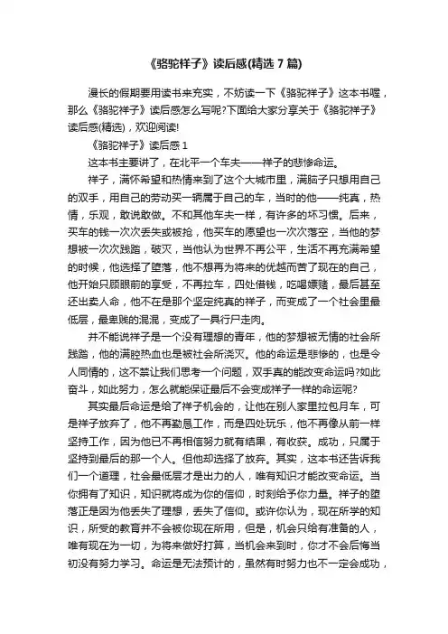 《骆驼祥子》读后感（精选7篇）