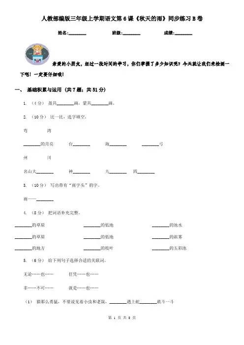 人教部编版三年级上学期语文第6课《秋天的雨》同步练习B卷