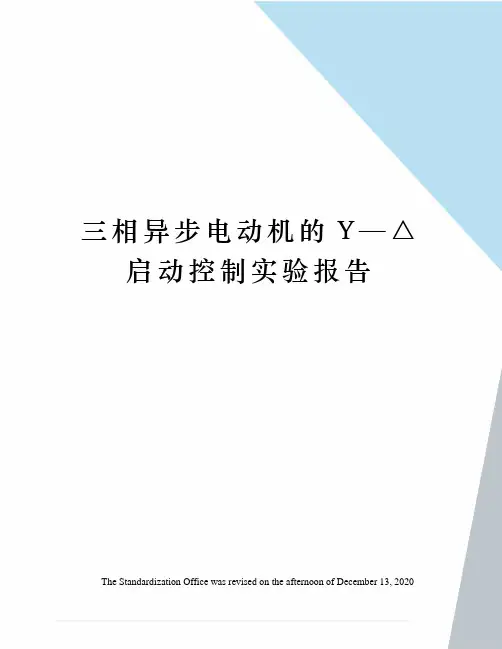 三相异步电动机的Y—△启动控制实验报告