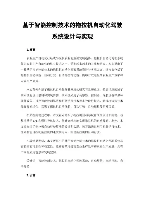基于智能控制技术的拖拉机自动化驾驶系统设计与实现