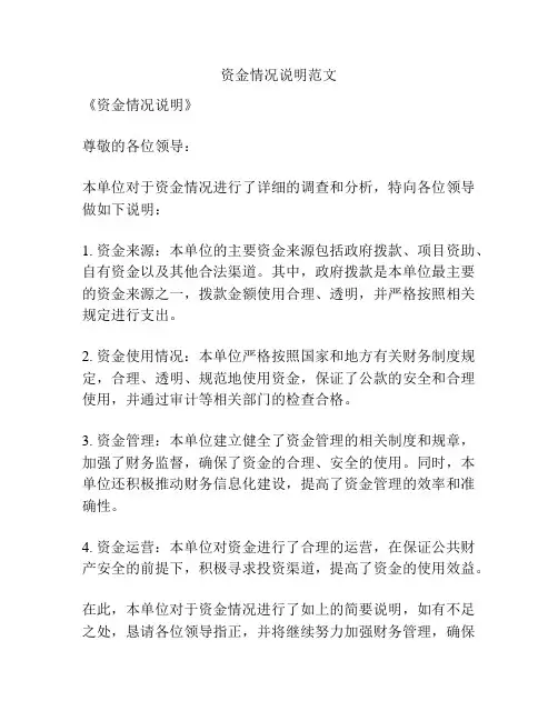 资金情况说明范文