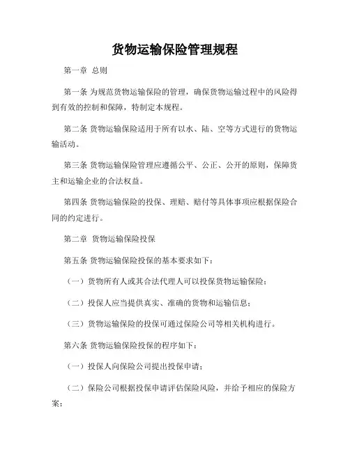 货物运输保险管理规程