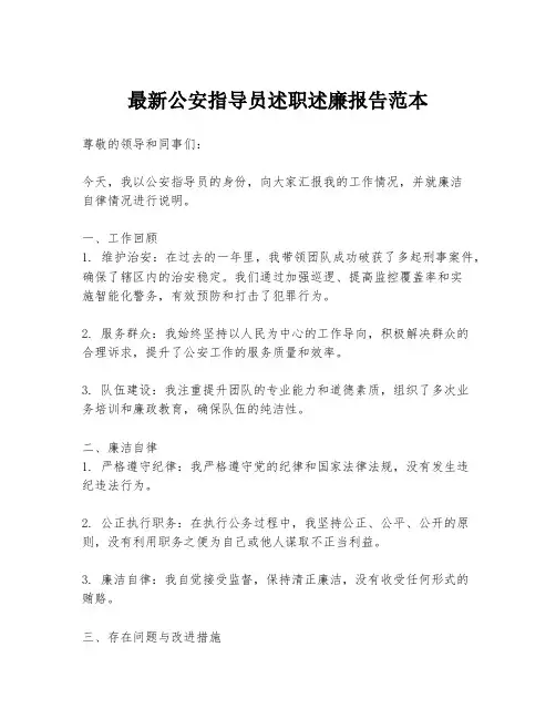 最新公安指导员述职述廉报告范本