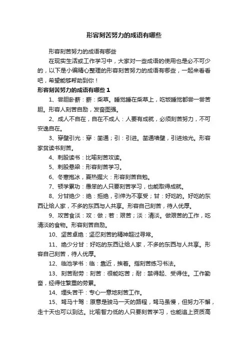 形容刻苦努力的成语有哪些