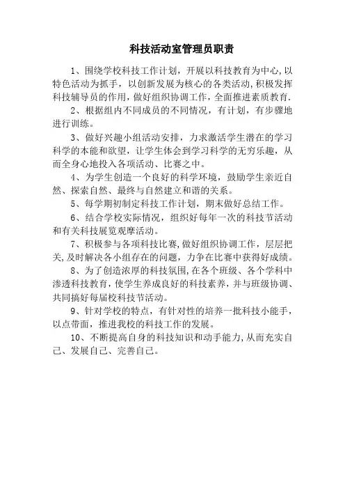 科技活动室管理人员职责