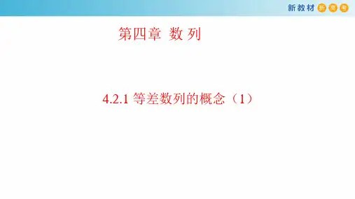 4.2.1 等差数列的概念(1)课件