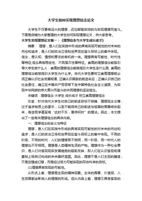 大学生如何实现理想信念论文