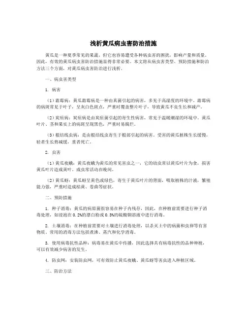 浅析黄瓜病虫害防治措施