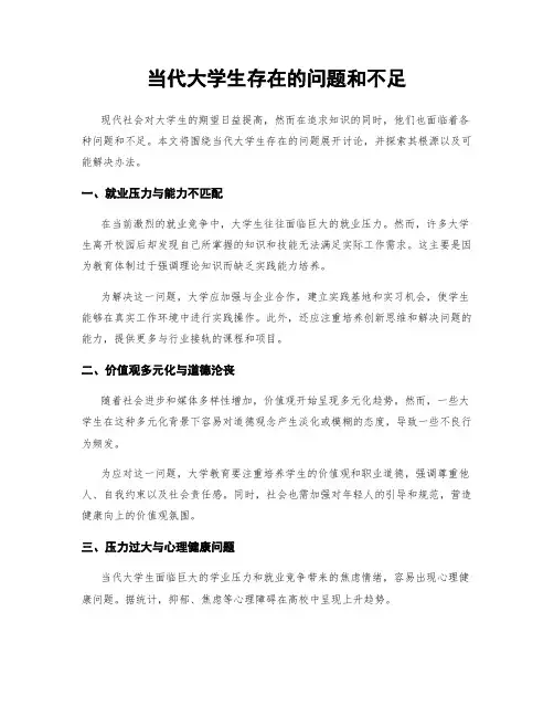 当代大学生存在的问题和不足