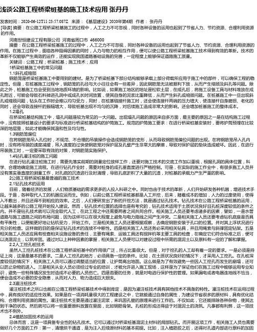 浅谈公路工程桥梁桩基的施工技术应用   张丹丹