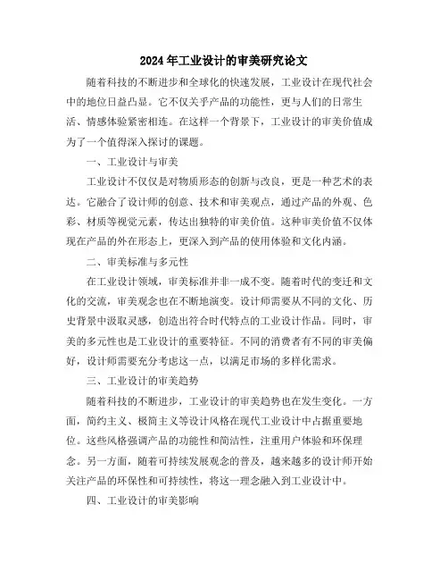 2024年工业设计的审美研究论文