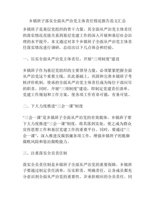 乡镇班子落实全面从严治党主体责任情况报告范文汇总