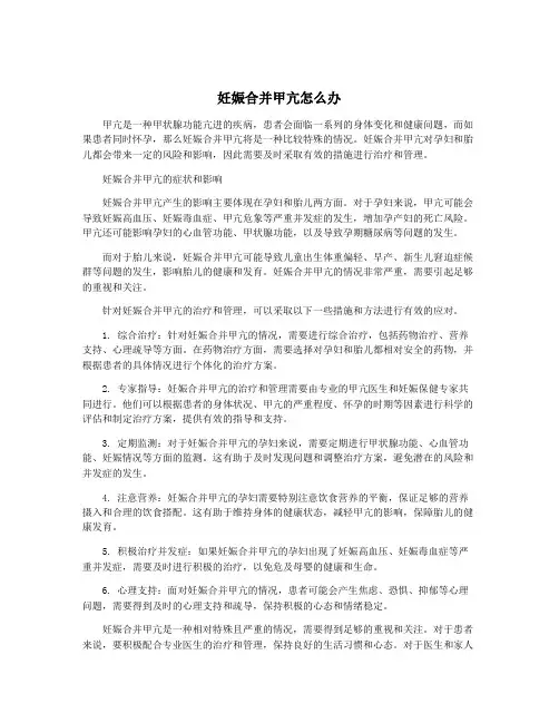 妊娠合并甲亢怎么办