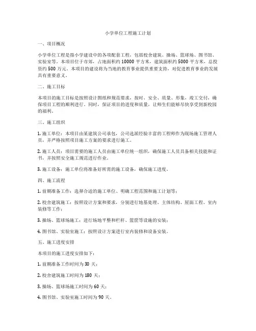 小学单位工程施工计划