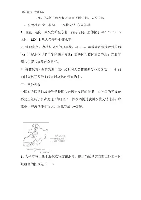 2021届高三地理复习热点区域讲解大兴安岭