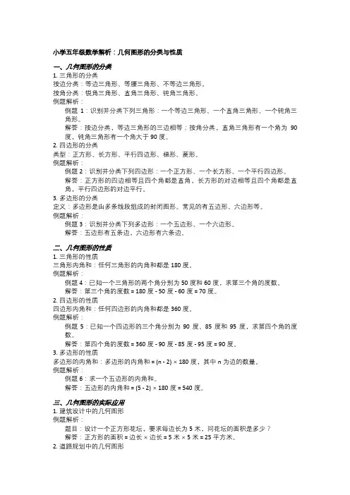 小学五年级数学解析：几何图形的分类与性质
