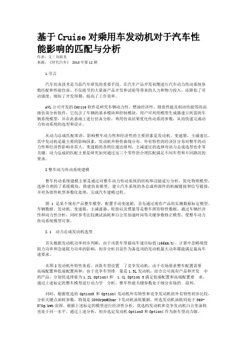 基于Cruise对乘用车发动机对于汽车性能影响的匹配与分析