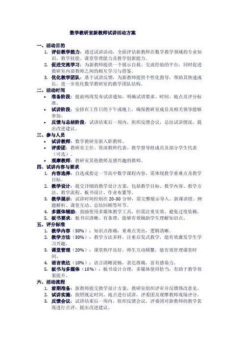 数学教研室新教师试讲活动方案