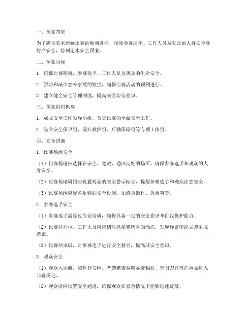 美术绘画比赛安全预案
