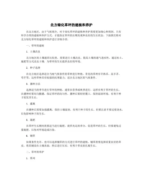 北方绿化草坪的建植和养护