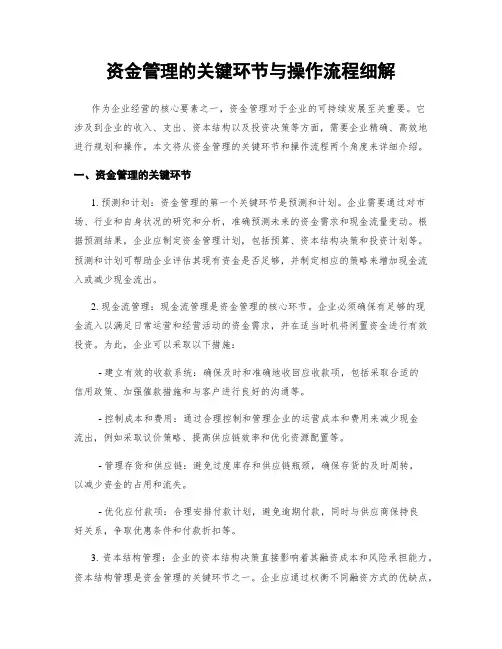 资金管理的关键环节与操作流程细解
