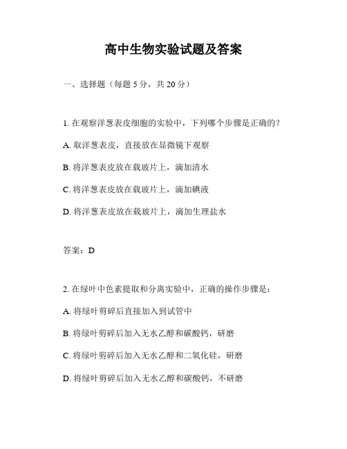 高中生物实验试题及答案