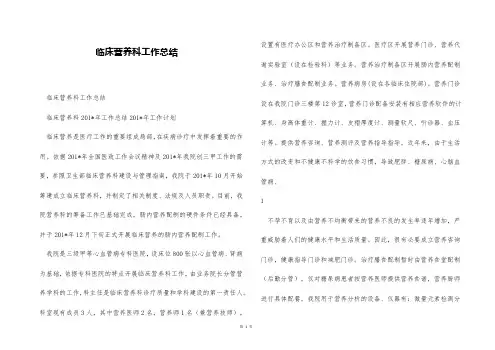 临床营养科工作总结