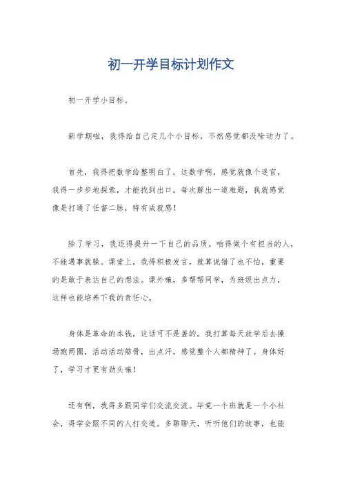 初一开学目标计划作文