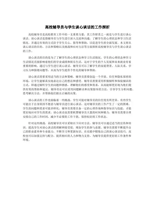 高校辅导员与学生谈心谈话的工作探析
