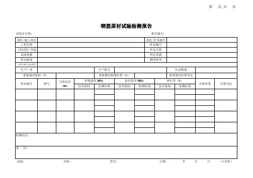 钢筋原材试验检测报告