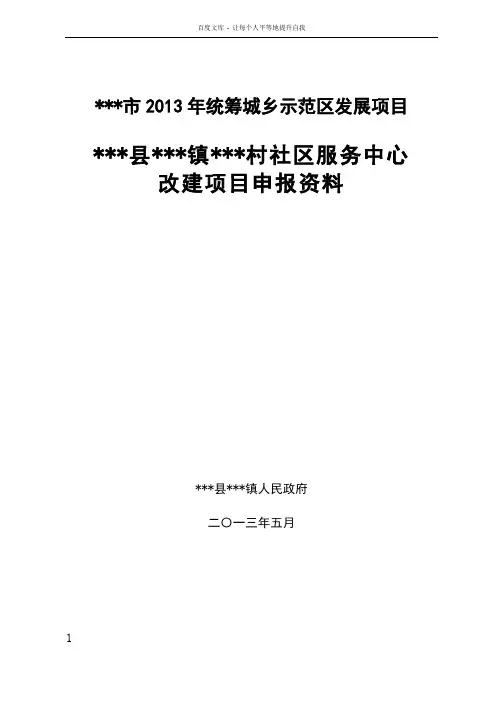 乡镇村级社区服务中心改建项目立项申请报告