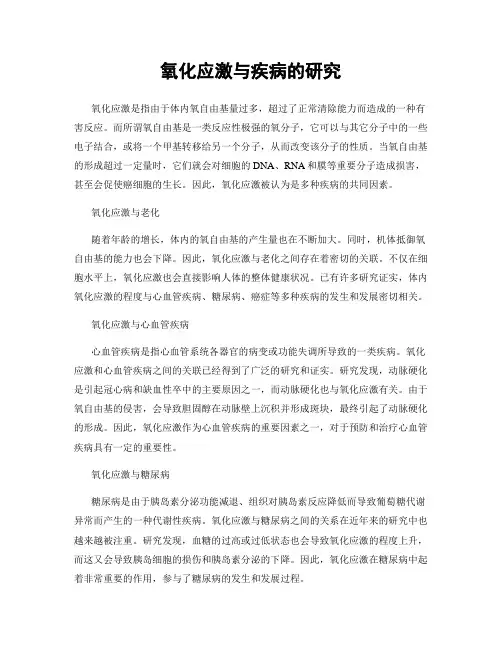 氧化应激与疾病的研究