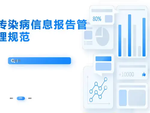 传染病报告信息管理规范