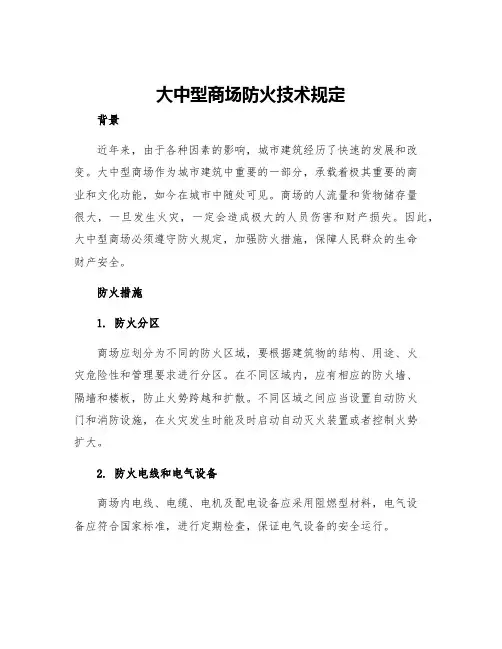 大中型商场防火技术规定