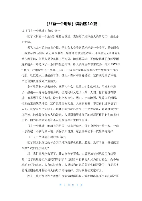 《只有一个地球》读后感10篇